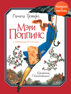 cover image of Мэри Поппинс с Вишневой улицы